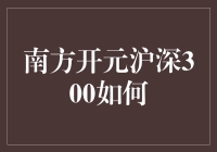 南方开元沪深300怎么样？新手必看！