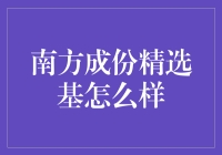 南方成份精选基：如何有效投资于中国南方经济？