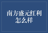 南方盛元红利：智投时代的红利共享