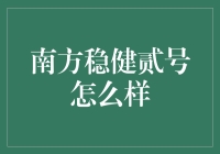 南方稳健贰号：稳健的不仅仅是名字，还有它的炒股水平