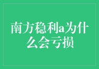 南方稳利A亏损原因剖析：市场波动与策略缺陷的双重考验