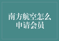 南方航空会员申请攻略：新手与资深玩家的趣味指南