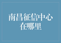 南昌市征信中心：信用服务的新窗口