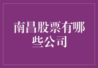 南昌股票有哪些公司？揭秘江西资本市场的秘密！