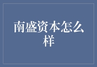 南盛资本：是风投界的神还是坑？