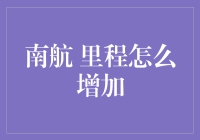 南航里程增加攻略：巧妙利用优惠券与活动，轻松获取高回报