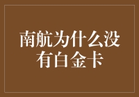 南航为什么没有白金卡？因为航空公司也在追求极简主义！