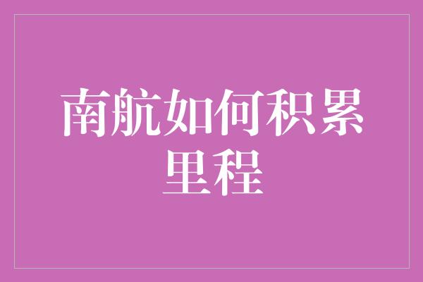 南航如何积累里程