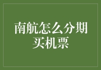 南航分期买机票：金融智慧助力航空旅行新体验