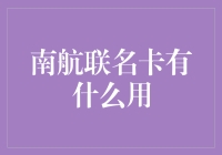 南航联名卡：拿着它，你就是飞翔的钞能力者！