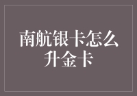 南航银卡升级记：从银装素裹到金碧辉煌