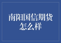 南阳国信期货怎么样？带你走进期货界的小清新