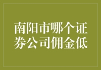 南阳哪家证券公司最给力？佣金低到没朋友！