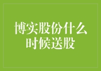 博实股份送股计划：我猜你也不是很急吧？