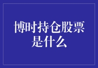 博时持仓股票：一窥基金公司的小金库