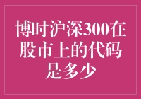 博时沪深300的股市代码之谜