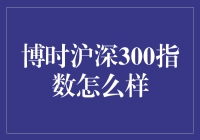 博时沪深300指数基金：稳健投资的避风港