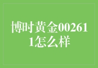 博时黄金002611：贵金属投资的稳健之选