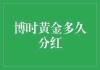 博时黄金基金分红策略详解：周期、条件与影响因素