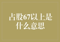 占股67%及以上：控制权详解