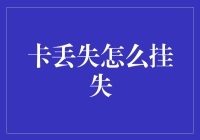 嘿！你的钱包丢了么？快来看如何优雅地挂失吧！