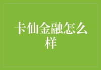 卡仙金融：创新金融科技的先驱者