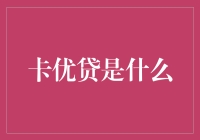 卡优贷：互联网金融下的信用消费新概念