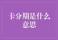 卡分期是什么意思？原来是你在信用卡上借钱还信用卡！