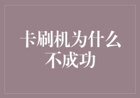 探究卡刷机失败的深层原因与解决方案