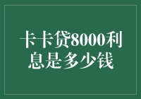 卡卡贷8000利息是多少？