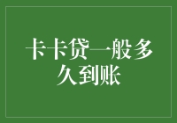 卡卡贷到账时间解析：影响因素与到账流程概述