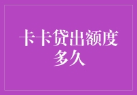 卡卡贷的额度伸出后，多久才能收回？