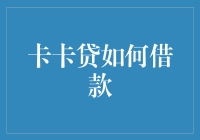 卡卡贷：借款也能走心，你还不快试试？