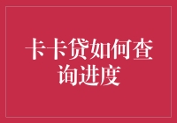 卡卡贷进度查询：一场与时间赛跑的幽默探险