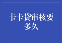 卡卡贷审核到底有多快？飞沙走石还是慢如蜗牛？