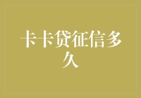 卡卡贷征信查询：探索征信时效性背后的故事