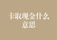 什么是卡取现金？一文教你读懂银行卡的基本功能