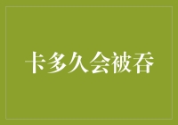 你的卡有多久没被ATM喜欢了？——ATM的吞卡艺术