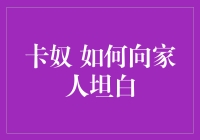 如何向家人坦白你是一名卡奴：诚实沟通的艺术