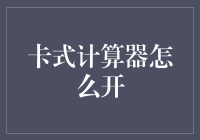 卡式计算器怎么开启？一招教你轻松上手！