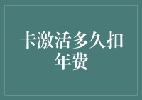 卡激活后多久开始收年费？难道是银行在玩捉迷藏吗？