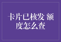 如何查询信用卡已核发额度：一份详尽指南