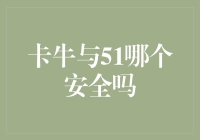 信用卡管理和信用评分应用的安全评测：卡牛与51金融服务对比