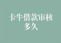 卡牛借款审核周期：从提交申请到资金到账的全过程解析