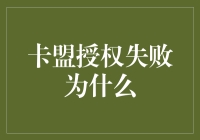 卡盟授权失败为什么？解决之道大揭秘！