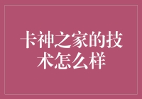 卡神之家的技术实力深度解析