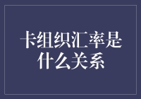 卡组织汇率关系：外汇交易中的幕后英雄