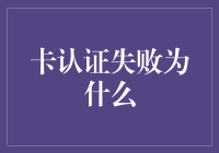 卡认证失败为啥啊？是银行卡闹脾气还是APP在捣蛋？