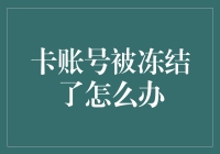 如何应对卡账号被冻结：有效的解决办法与预防策略