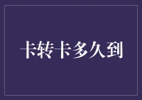 卡转卡到底有多快？揭秘背后的金融魔法！